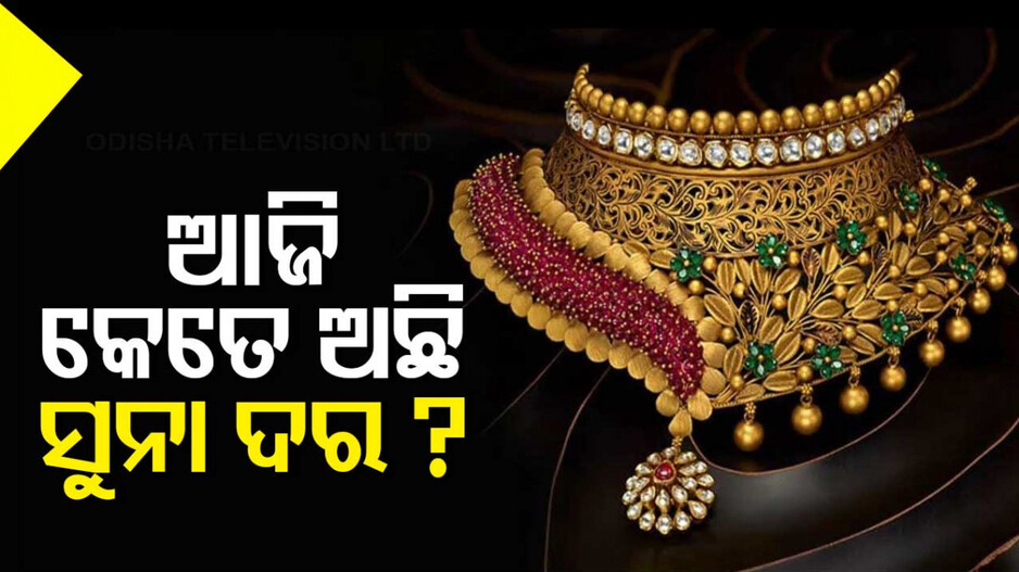 Gold Price Today, 9th Decmber 2024: ସୁନା କିଣିବାକୁ ଚାହୁଁଛନ୍ତି କି ? କିଣିବା ପୂର୍ବରୁ ଜାଣନ୍ତୁ ଆଜିର ମୂଲ୍ୟ