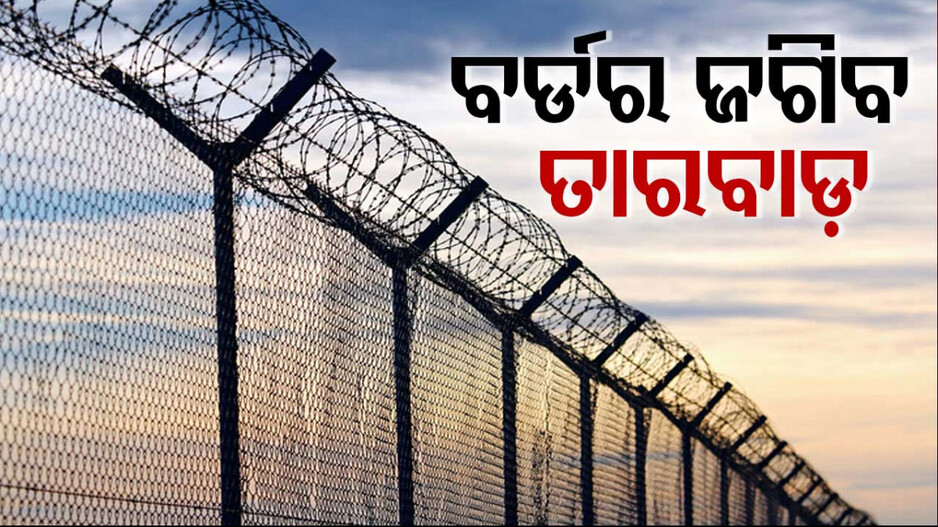  Myanmar Border Fencing: ଭାରତର କଠୋର ନିଷ୍ପତ୍ତି, ସ୍ମଗଲିଂ ଓ ମାନବ ଚାଲାଣ ରୋକିବାକୁ ତିଆରି ହେବ ତାରବାଡ଼