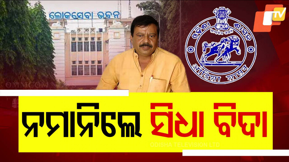 Warning to OAS Officers: ସାବାଡ୍ ହେବେ OAS ଅଫିସର; ବାଜିବ ସରକାରଙ୍କ ଛାଟ !