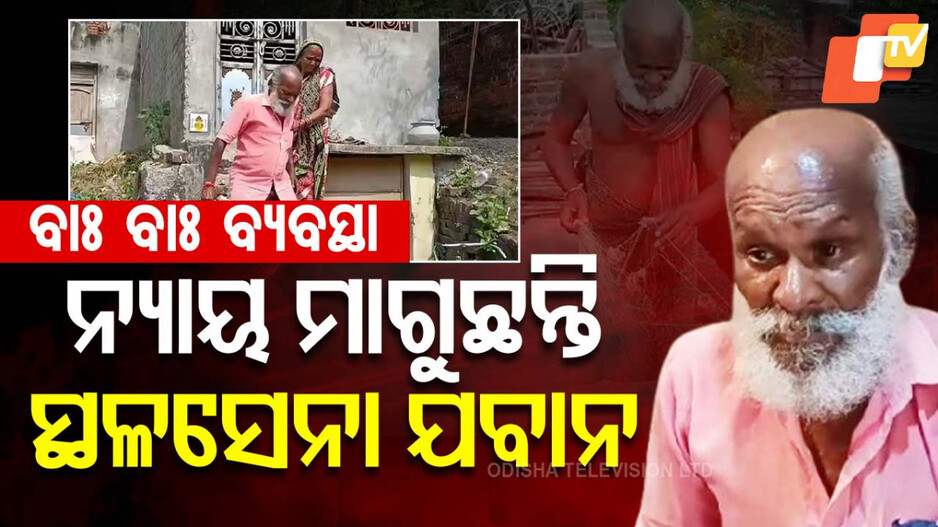  Ex-Army Jawan Seeks Justice: ବାଃ ବାଃରେ ବ୍ୟବସ୍ଥା; ବୟସର ଅପରାହ୍ଣରେ ନ୍ୟାୟ ମାଗୁଛନ୍ତି ଯବାନ