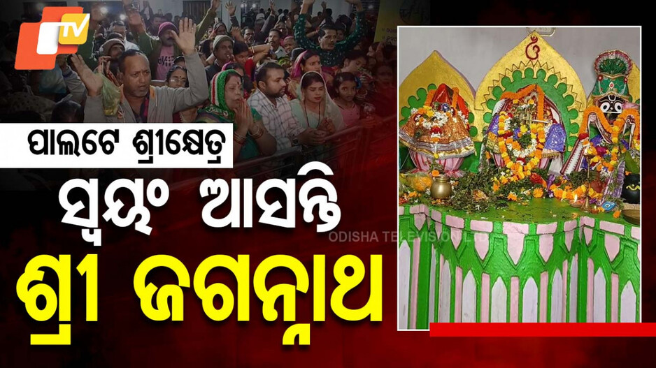 Ascetic of Panchasakha Era: ଗୋଟିଏ ଦିନ ପାଇଁ ଏହି କ୍ଷେତ୍ର ପାଲଟେ ଶ୍ରୀକ୍ଷେତ୍ର, ମହାପ୍ରଭୁ ଆସନ୍ତି ନିଜେ ..