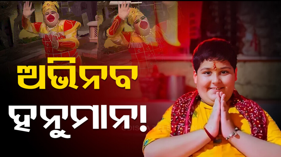 Spiritual Orator Abhinav Arora: ପ୍ରଭୁ ହନୁମାନଙ୍କ ଭଳି ନାଚିଲେ ଅଭିନବ ଆରୋରା, ଭାଇରାଲ ହେଲା ଭିଡ଼ିଓ