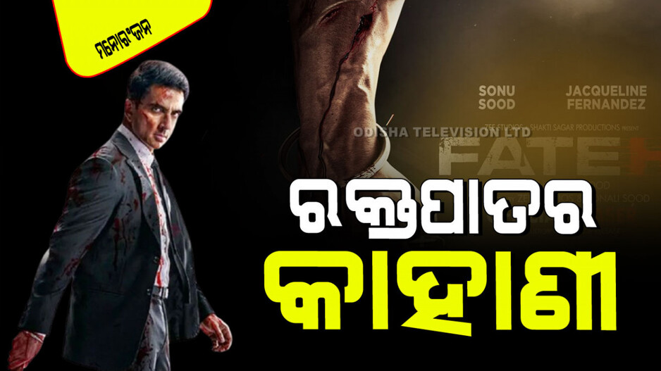 Fateh Teaser Out: ସୋନୁ ସୁଦଙ୍କ ଫ୍ୟାନ୍‌ଙ୍କ ପାଇଁ ଖୁସି ଖବର… ଆସୁଛି 'ଫତେହ'; ହୋଶ୍ ଉଡେଇ ଦେବ ଟିଜର୍