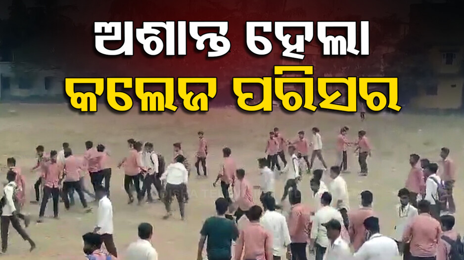 Cuttack City College Tension : ଛେଚି ଦେଇ ଗଲେ ବିଧା-ଗୋଇଠା, କଲେଜ୍ କ୍ୟାମ୍ପସ୍ ପାଲଟିଲା ରଣକ୍ଷେତ୍ର