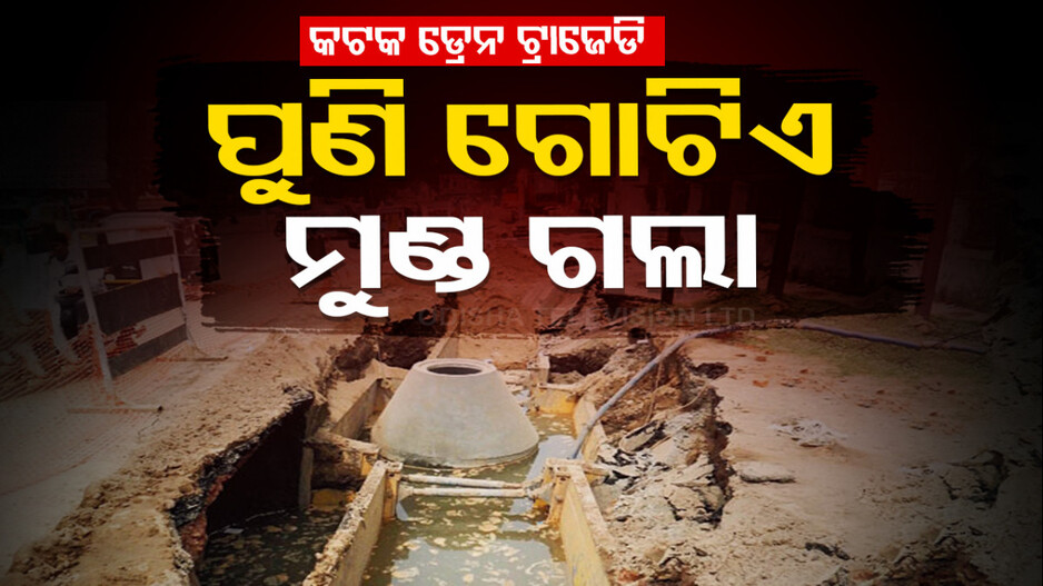 Cuttack Drain Tragedy: କଟକରେ ପୁଣି ଡ୍ରେନ ଟ୍ରାଜେଡି...ଯାଉଛି ଗୋଟିଏ ପରେ ଗୋଟିଏ ମୁଣ୍ଡ