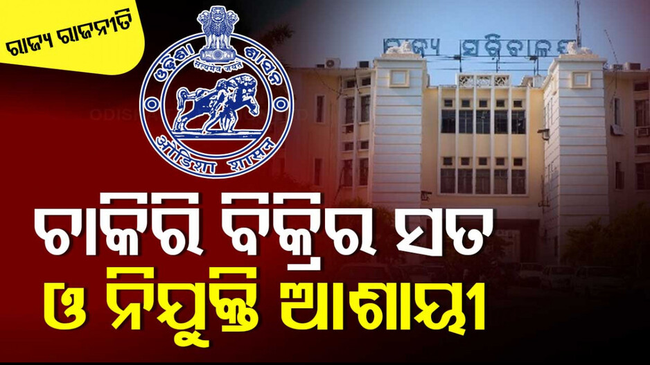 ASO Service Issue: ଚାକିରି ବିକ୍ରିର ତଥ୍ୟ ଓ ସତ୍ୟ ସାର୍ବଜନୀନ ହେବ କି ? 