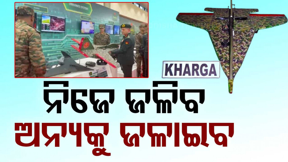 Indian Army's High-Speed Drone: ଯେମିତି ସ୍ପିଡ୍ ସେମିତି ଆତ୍ମଘାତୀ, ଭାରତୀୟ ସ୍ଥଳସେନାରେ 'ଖଡ୍ଗ'