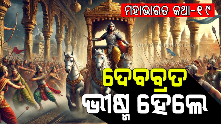 Mahabharat Story: ବିବାହ ନ କରିବାର ଶପଥ ନେଇଥିବା ଯୁବକଙ୍କ ରାଜକନ୍ୟା ଅପହରଣ