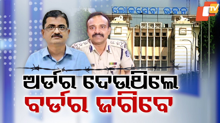 Central Deputation: IPS କୁଟ୍ଟେ-ଆଶିଷଙ୍କ ବିରୋଧରେ ଆକ୍ସନ ନା ପ୍ରମୋସନ, ନୂଆ ଦାୟିତ୍ୱ ନେଇ ଚର୍ଚ୍ଚା