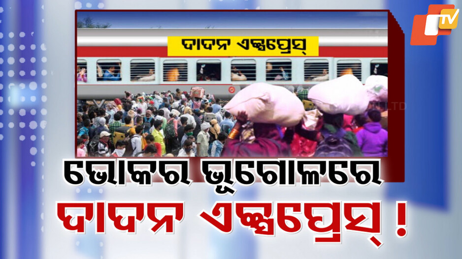 Migrant Labourers: ପିଠିରେ ଗରିବୀ ବୋଝ, ପେଟରେ ଭୋକର ଜ୍ୱାଳା! ରାତି ଅଧରେ ଦାଦନ ପରିବହନ