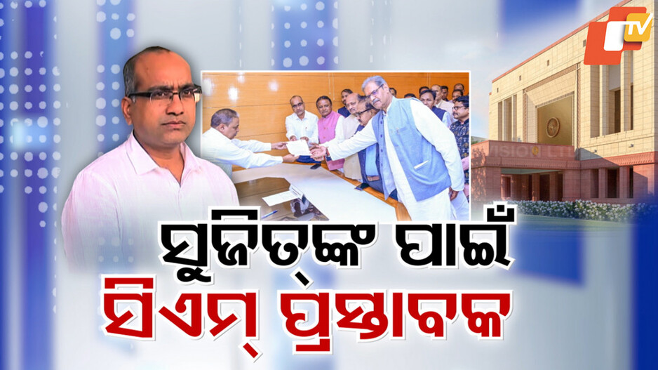 Sujeet Kumar: ରିପିଟ୍ ହେଲା ମମତା ମହନ୍ତ ଥିଓରୀ, ସୁଜିତ୍ କୁମାରଙ୍କୁ ରାଜ୍ୟସଭା ପ୍ରାର୍ଥୀ କଲା ବିଜେପି