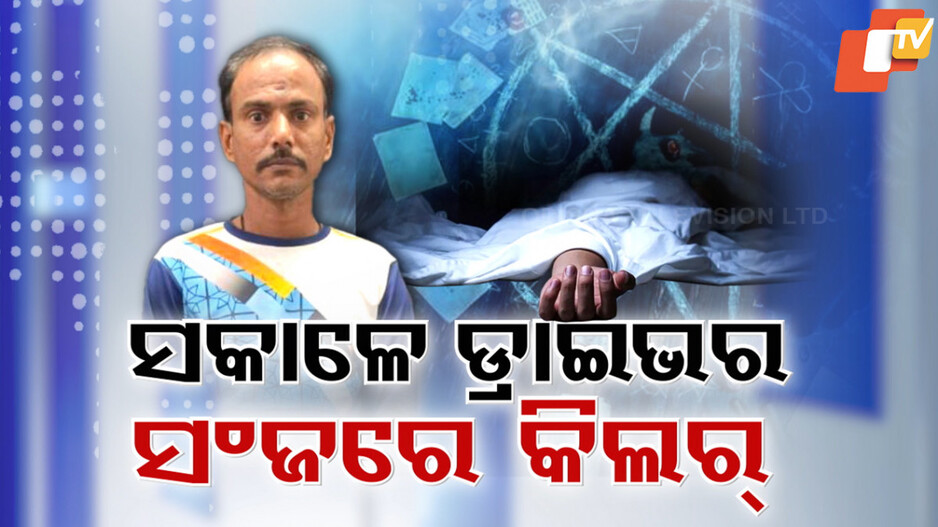 Serial Killer Unmasked: ସକାଳେ ଟାକ୍ସି ଡ୍ରାଇଭର...ସଂଜରେ ତାନ୍ତ୍ରିକ, ୧୩ ବର୍ଷରେ କରିଛି ୧୨ଟି ମର୍ଡର