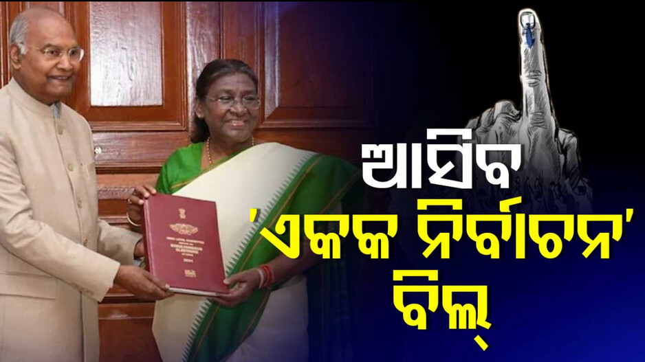 One Nation One Election: ପାର୍ଲାମେଣ୍ଟର ଚଳିତ ଅଧିବେଶନରେ ଆସିପାରେ ୱାନ୍ ନେସନ୍‌-ୱାନ୍‌ ଇଲେକ୍ସନ ବିଲ୍