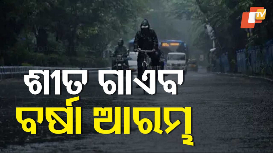 Weather Update: ଟ୍ବିନ୍ ସିଟି ସହ ବିଭିନ୍ନ ଜିଲ୍ଲାରେ ଝିପିଝିପି ବର୍ଷା; ଚିନ୍ତାରେ ଚାଷୀ...