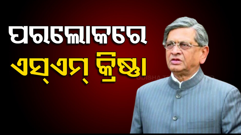 Former Karnataka CM SM Krishna: କର୍ଣ୍ଣାଟକ ପୂର୍ବତନ ମୁଖ୍ୟମନ୍ତ୍ରୀ ଏସ୍‌ଏମ୍ କ୍ରିଷ୍ଣାଙ୍କ ଦେହାନ୍ତ; ୯୨ ବର୍ଷ ବୟସରେ ପରଲୋକ...
