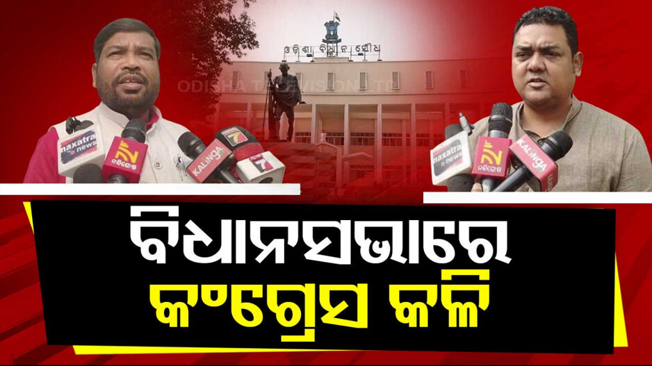 Rift In Congress: ପଦାରେ ପଡ଼ିଲା ରାଜ୍ୟ କଂଗ୍ରେସ କନ୍ଦଳ; ବିଧାନସଭାରେ ୨ ବିଧାୟକ କଥା କଟାକଟି...