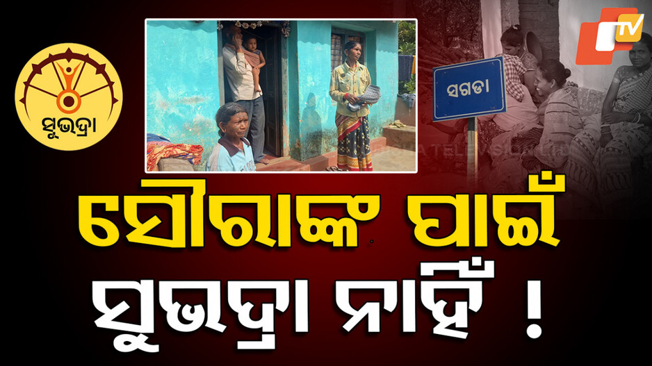 Special Story: ଅଧୁରା ରହିଲା ପରିବାର ପ୍ରତିପୋଷଣର ସ୍ବପ୍ନ; ସୌରାଙ୍କ ପାଇଁ ନାହିଁ ‘ସୁଭଦ୍ରା’ !