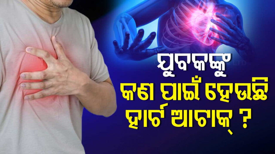  Cardiac Arrest: କ’ଣ ପାଇଁ ସୁସ୍ଥ ଲୋକଙ୍କୁ ହେଉଛି ହାର୍ଟ ଆଟାକ୍ ? କ’ଣ ଏହାର କାରଣ ? ଜାଣନ୍ତୁ...