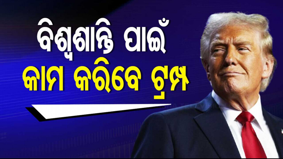 Oath Taking Ceremony of Trump: ଜାନୁଆରୀ ୨୦ରେ ଶପଥ ନେବେ ଆମେରିକାର ସବୁଠୁ ବୟସ୍କ ରାଷ୍ଟ୍ରପତି ଡୋନାଲ୍ଡ ଟ୍ରମ୍ପ୍