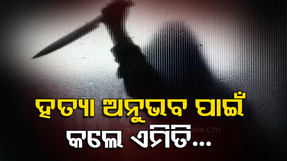 Criminology Student Kills woman: ଜଣକୁ ହତ୍ୟା କଲେ କେମିତି ଲାଗେ… ଜାଣିବାକୁ କ୍ରିମିନୋଲୋଜି ଛାତ୍ରଙ୍କ ଭୟଙ୍କର କାଣ୍ଡ