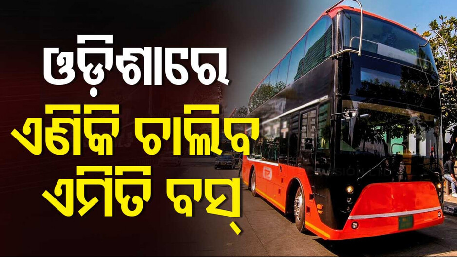 Electric Double-Decker Bus: ଯାତ୍ରୀଙ୍କ ପାଇଁ ଖୁସି ଖବର; ଭୁବନେଶ୍ବରରେ ଚାଲିବ ଡବଲ୍-ଡେକର୍ ଇ-ବସ୍