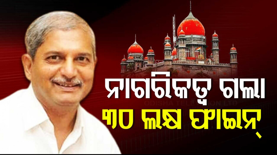 Former MLA Stripped Of Citizenship: ଭାରତରେ ନିର୍ବାଚନ ଲଢି ଜିତୁଥିଲେ ଜର୍ମାନୀ ନାଗରିକ !