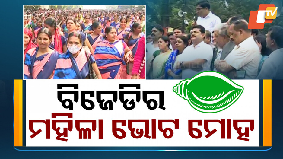 Special Story: ମହିଳା ଭୋଟ ମୋହ ଛାଡିପାରୁନି ବିଜେଡି; ପିଏମଜିରେ ଚାଲିଛି ନେତାଙ୍କ ଉସୁକାଇବା ରାଜନୀତି !