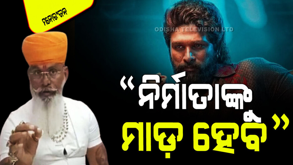 Pushpa 2: ‘ପୁଷ୍ପା ୨’ ନିର୍ମାତାଙ୍କୁ ଧମକ; ‘କରଣୀ ସେନା ତାଙ୍କ ଘରେ ପଶି ମାଡ଼ ମାରିବେ’... ଦେଖନ୍ତୁ ଭାଇରାଲ୍ ଭିଡିଓ