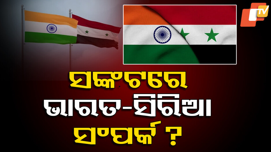 India-Syria Relation: କ୍ଷମତା ପରିବର୍ତ୍ତନ ସହ ଅସଦ ଶାସନର ଅନ୍ତ...ଏବେ ଭାରତ-ସିରିଆ ସମ୍ପର୍କର ଭବିଷ୍ୟତ କ’ଣ ?