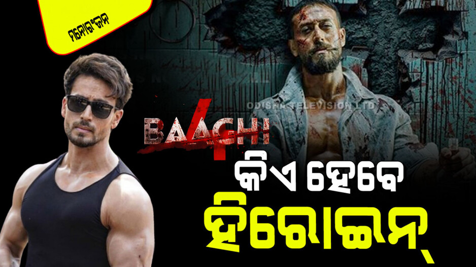 Baaghi 4: ଚର୍ଚ୍ଚାରେ ‘ବାଗୀ ୪’; ଭିଲେନ୍ ହେବେ ଏହି ସୁପର୍‌ଷ୍ଟାର୍; ଜାଣନ୍ତୁ କିଏ ଟାଇଗର୍‌ଙ୍କ ସହ କରିବେ ରୋମାନ୍ସ