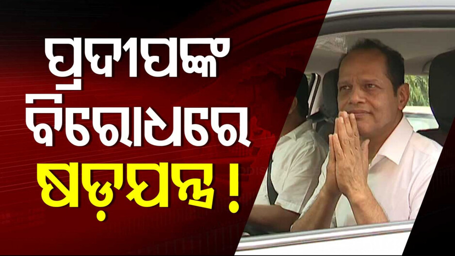 Pradeep Panigrahy: ଅଭିଯୋଗକାରୀଙ୍କ ଚାଞ୍ଚଲ୍ୟକର ବୟାନ, ଚାପରେ ଦସ୍ତଖତ ଦେଇଥିଲୁ