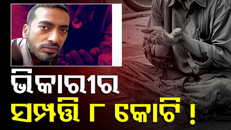 କୋଟିପତି ଭିକାରି: ସମ୍ପତ୍ତି ସାଢେ ୭ କୋଟି ଟଙ୍କା