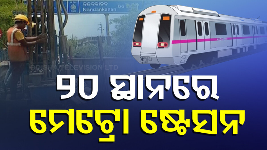 Bhubaneswar Metro: ପ୍ରଥମ ପର୍ଯ୍ୟାୟରେ ୨୦ ପ୍ରମୁଖ ସ୍ଥାନରେ ମେଟ୍ରୋ ଷ୍ଟେସନ୍