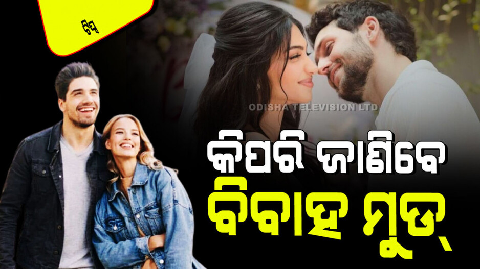 Relationship Tips: ଆପଣ ପ୍ରେମରେ ପଡିଛନ୍ତି କି… ଜାଣନ୍ତୁ ଆପଣଙ୍କ ପାର୍ଟନର୍ ବିବାହ କରିବାକୁ ଚାହୁଛନ୍ତି କି ନାହିଁ