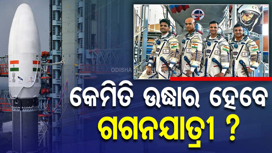 Gaganyaan Astronauts: କେମିତି ମଝି ସମୁଦ୍ରରୁ ଉଦ୍ଧାର ହେବେ ୩ ଗଗନଯାତ୍ରୀ ? ଇସ୍ରୋ-ନୌସେନାର ପୂର୍ବାଭ୍ୟାସ