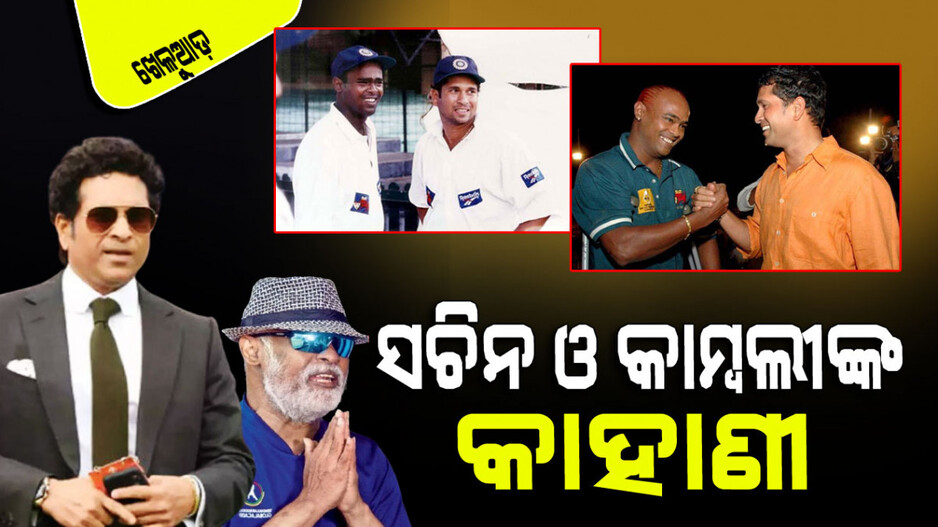 Sports: ଜଣେ କ୍ରିକେଟ୍‌ର ଭଗବାନ ଆଉ ଜଣେ ଅସଫଳ-ଅସହାୟ ମଣିଷ