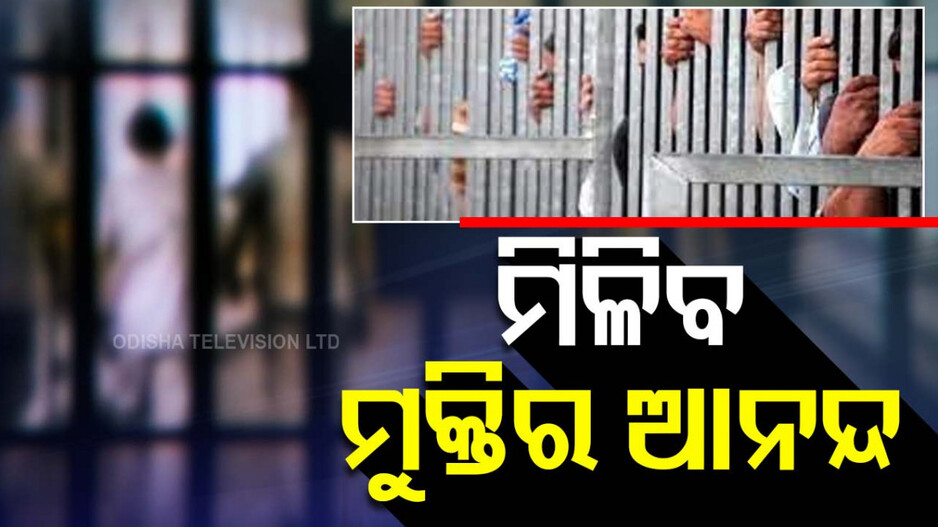 Sentence Reduction: କୋହଳ ହେବ କଏଦୀଙ୍କ ସଜା, ସମୟ ଆଗରୁ ମୁକ୍ତିର ଆନନ୍ଦ
