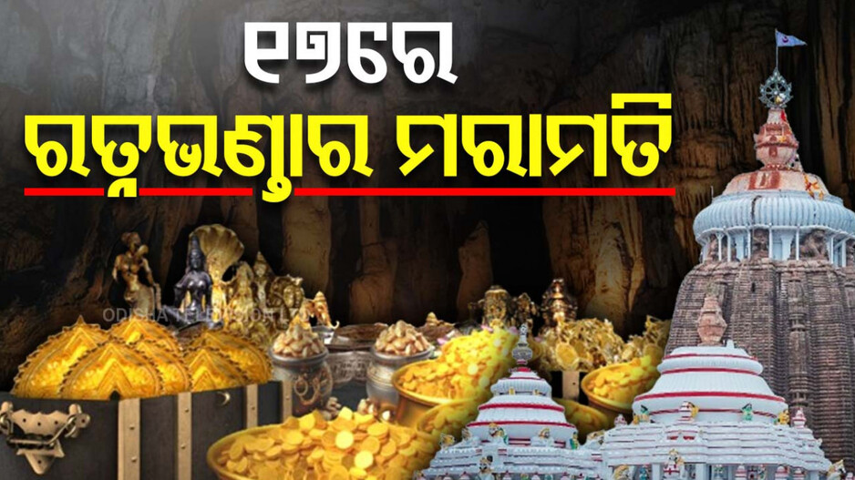 Ratna Bhandara: ୧୭ରୁ ରତ୍ନଭଣ୍ଡାର ମରାମତି, ଛତିଶା ନିଯୋଗ ବୈଠକରେ ନିଷ୍ପତ୍ତି