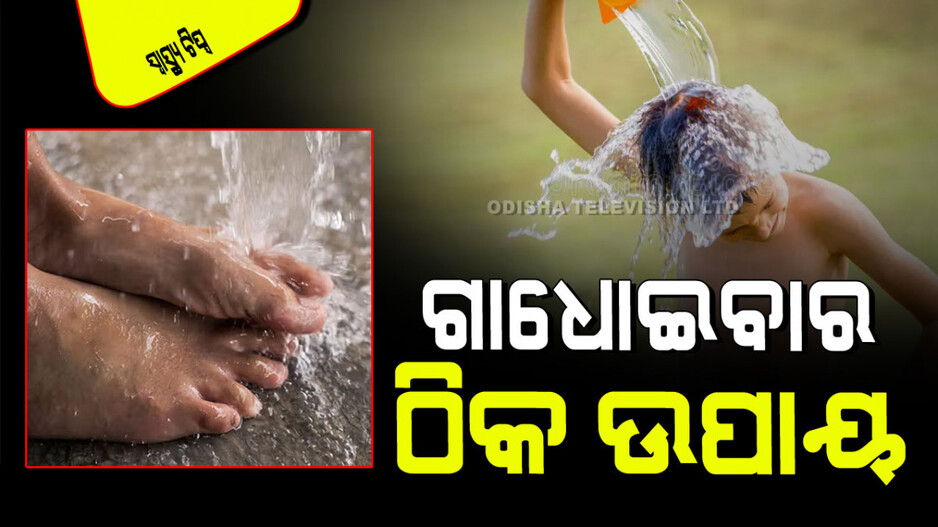 Health Tips: ଆପଣ ଗାଧୋଇବା ବେଳେ ଏହି ଭୁଲ୍ କରୁଛନ୍ତି କି… ହୋଇପାରେ ବ୍ରେନ୍‌ଷ୍ଟ୍ରୋକ୍