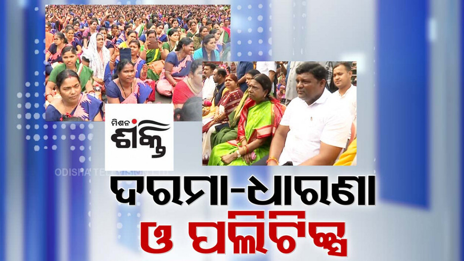 Mission Shakti: ମିଶନ ଶକ୍ତି ସଦସ୍ୟାଙ୍କ ଧାରଣା, ତେଜିଲା ପଲିଟିକ୍ସ; ସରକାରଙ୍କୁ ନିଶାନା କଲେ ବିରୋଧୀ