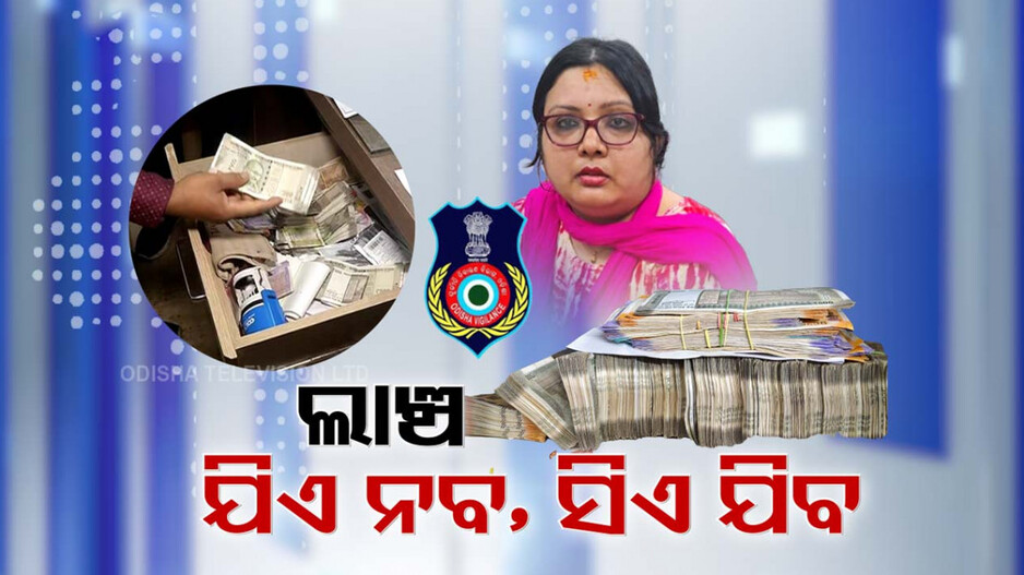 Video: ମାତ୍ର ୪ ବର୍ଷର ଚାକିରି, କିନ୍ତୁ ଗ୍ରାସିଥିଲା ଲାଞ୍ଚ ମୋହ