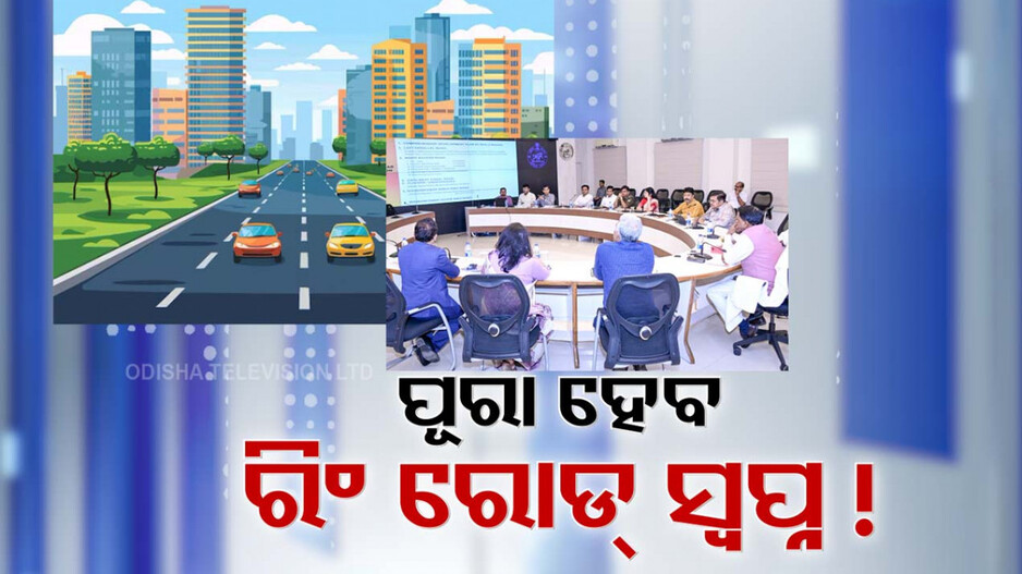 Video: କ୍ୟାପିଟାଲ ସିଟିକୁ ଘେରି ରହିବ ରିଂ ରୋଡ୍