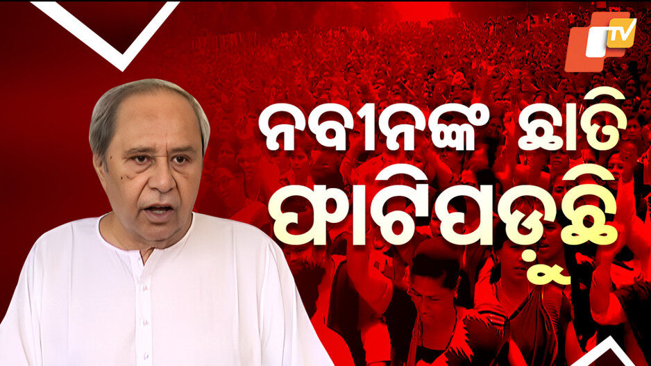 Naveen Under Fire: ମହିଳାଙ୍କ ପାଇଁ କାହିଁକି କୁମ୍ଭୀର କାନ୍ଦଣା କାନ୍ଦୁଛନ୍ତି ନବୀନ ?