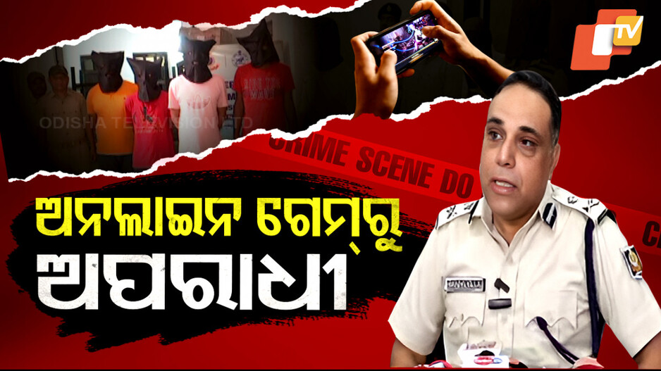 ଅନଲାଇନ ଗେମ୍‌ରୁ ଅପରାଧୀ ପାଳଟିଯାଉଛନ୍ତି ଯୁବପିଢ଼ି