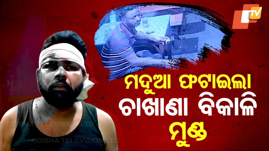 Drunk Youth Creates Chaos: ମଦ୍ୟପର ଜଘନ୍ୟ କାଣ୍ତ; ଚାଖାଣା ବିକାଳିଙ୍କ ମୁଣ୍ଡ ଫଟାଇଲା