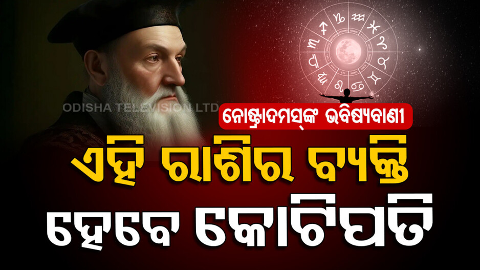 Nostradamus Predictions: ୨୦୨୫ ପାଇଁ ନୋଷ୍ଟ୍ରାଦମସ୍‌ଙ୍କ ଭବିଷ୍ୟବାଣୀ...ପୃଥିବୀ ସହ ମାଡ଼ ହେବ ବିରାଟକାୟ ଆଷ୍ଟ୍ରଏଡ୍