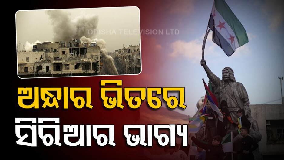 Future of Syria:  ଅନିଶ୍ଚିତତା ଭିତରେ ସିରିଆର ଭାଗ୍ୟ: ଅନ୍ତ ହେଲା ୧୩ ବର୍ଷର ଗୃହଯୁଦ୍ଧ, ତଥାପି ଭବିଷ୍ୟତ ଅନ୍ଧାରରେ