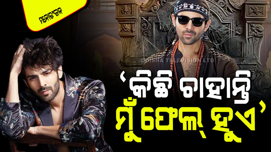 Kartik Aaryan: ମୁଁ ଭଲଭାବେ ଜାଣେ ଯେ ବଲିଉଡ୍‌ରୁ ମୋତେ କୌଣସି ପ୍ରକାରର ସମର୍ଥନ ମିଳିବ ନାହିଁ; କାର୍ତ୍ତିକ ଆର୍ଯ୍ୟନ
