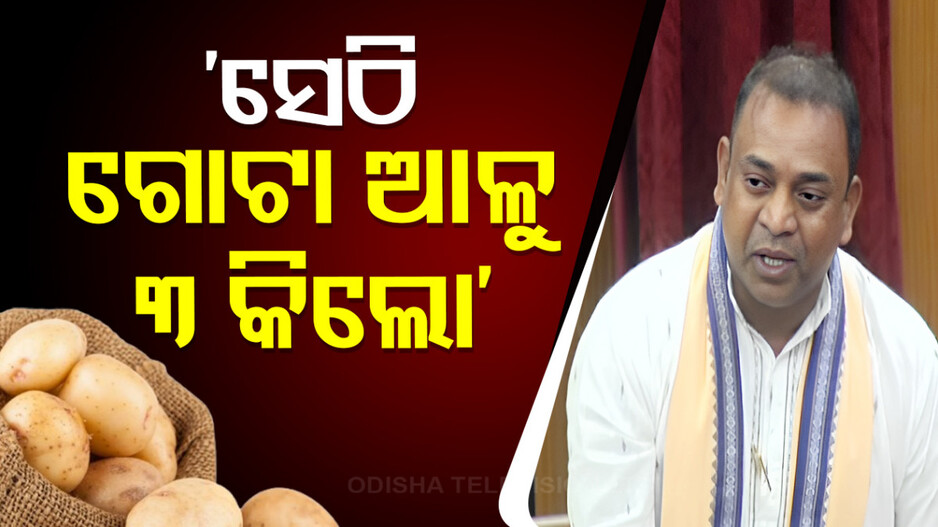Potato Scarcity : 'ସେଠି ଆଳୁ ଗୋଟା ୨ ରୁ ୩ କେଜି, ଏଠି ଚାଷ ହେଲେ ଭଲ ହୁଅନ୍ତା'