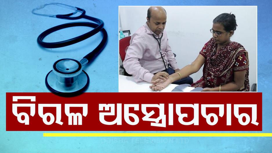 Rare Operation In Care Hospital: ବିରଳ ଆର୍ଟିକ୍ ସର୍ଜରୀ, ୧୦ ଘଣ୍ଟା ଧରି ଚାଲିଲା ଅସ୍ତ୍ରୋପଚାର, ବଞ୍ଚିଗଲେ ପ୍ରଜ୍ଞାସ୍ମିତା
